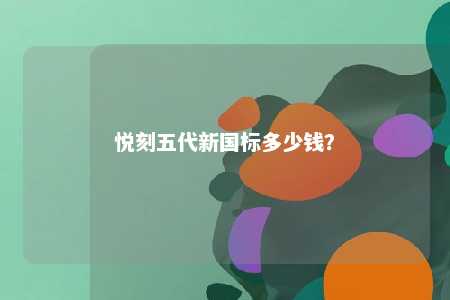 悦刻五代新国标多少钱？ 